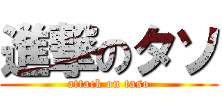 進撃のタソ (attack on taso)