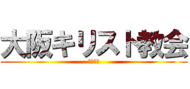 大阪キリスト教会 (罪人の友)