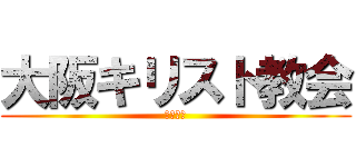 大阪キリスト教会 (罪人の友)