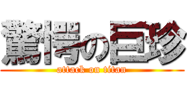 驚愕の巨珍 (attack on titan)