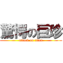 驚愕の巨珍 (attack on titan)