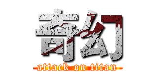奇幻 (attack on titan)