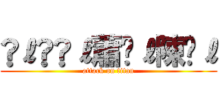 ℳℓ☣ℳℓ蕭ℳℓ陳ℳℓ (attack on titan)