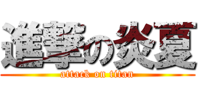 進撃の炎夏 (attack on titan)