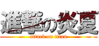 進撃の炎夏 (attack on titan)