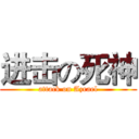 进击の死神 (attack on Azrael)