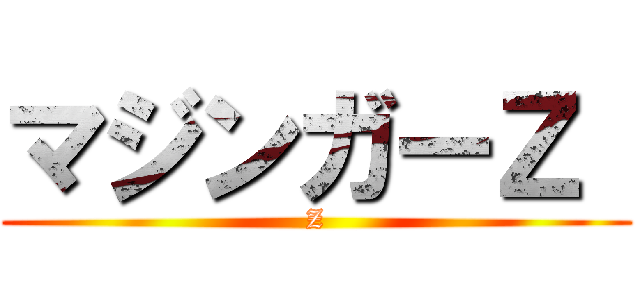 マジンガーＺ  (Z)