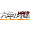 六年の甲班 (attack on titan)