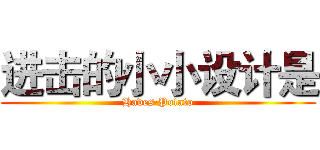 进击的小小设计是 (Hades·Potato)