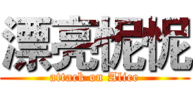 漂亮怩怩 (attack on Alice)