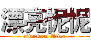 漂亮怩怩 (attack on Alice)