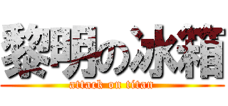 黎明の冰箱 (attack on titan)