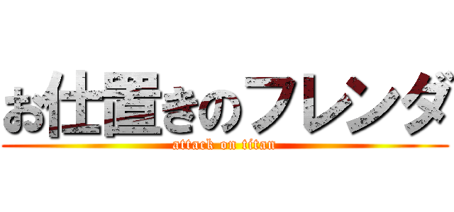 お仕置きのフレンダ (attack on titan)