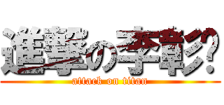 進撃の李彰崴 (attack on titan)