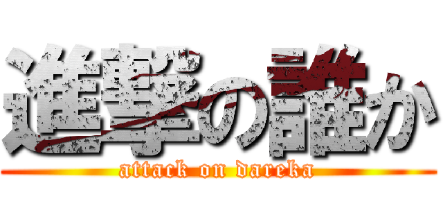 進撃の誰か (attack on dareka)