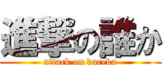 進撃の誰か (attack on dareka)