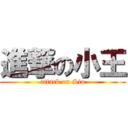 進撃の小王 (attack on Sio)