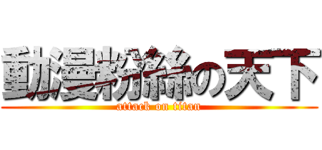 動漫粉絲の天下 (attack on titan)