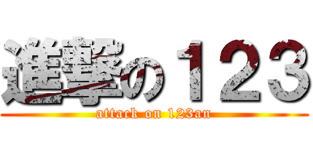 進撃の１２３ (attack on 123an)
