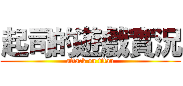起司的遊戲實況 (attack on titan)