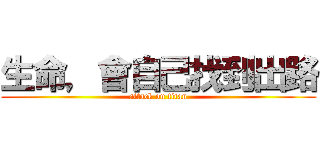 生命，會自己找到出路 (attack on titan)