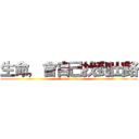 生命，會自己找到出路 (attack on titan)