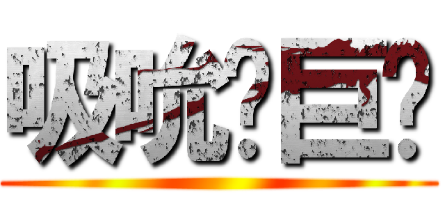 吸吮ㄝ巨屌 ()
