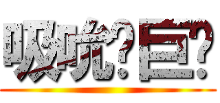 吸吮ㄝ巨屌 ()