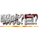 吸吮ㄝ巨屌 ()