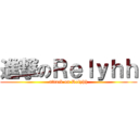 進撃のＲｅｌｙｈｈ (attack on Relyhh)