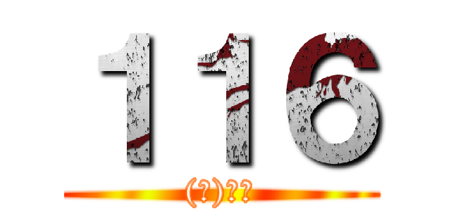 １１６ ((株)渡谷)