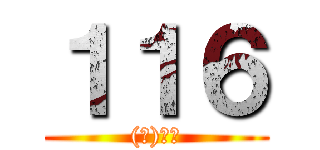 １１６ ((株)渡谷)