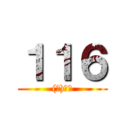 １１６ ((株)渡谷)