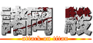 諸岡 駿 (attack on titan)