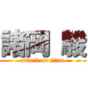 諸岡 駿 (attack on titan)