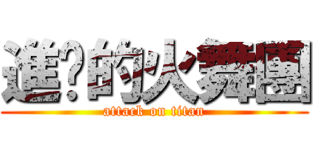 進擊的火舞團 (attack on titan)
