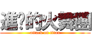 進擊的火舞團 (attack on titan)