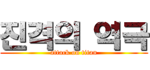 진격의 역극 (attack on titan)