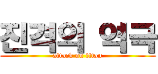 진격의 역극 (attack on titan)