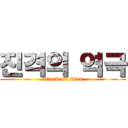 진격의 역극 (attack on titan)