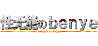 性无能のｂｅｎｙｅ (sexless on benye)