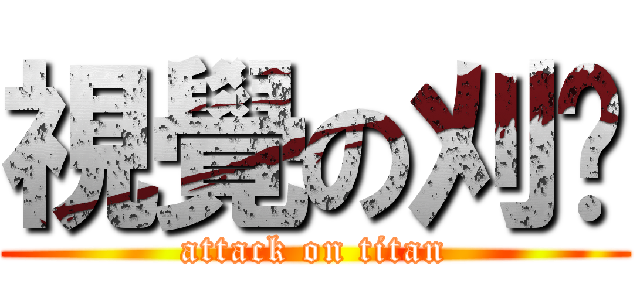 視覺の刈弒 (attack on titan)