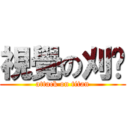 視覺の刈弒 (attack on titan)