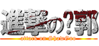 進撃の洨郭 (attack on ShawGuo)