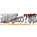 進撃の洨郭 (attack on ShawGuo)