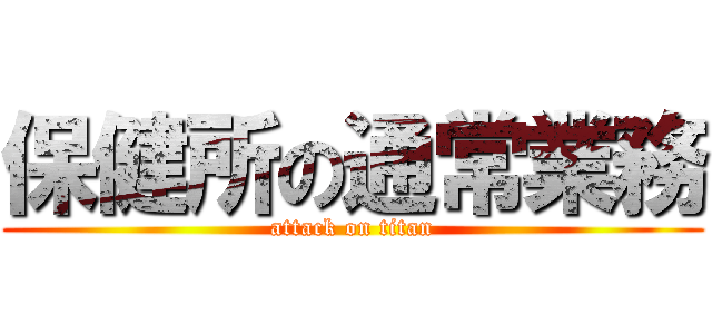 保健所の通常業務 (attack on titan)