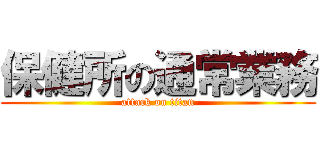 保健所の通常業務 (attack on titan)