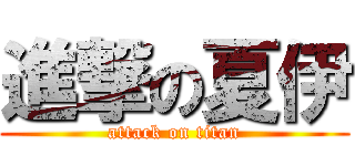 進撃の夏伊 (attack on titan)