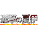 進撃の夏伊 (attack on titan)