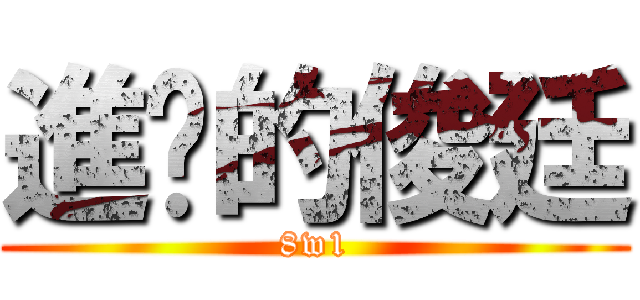 進擊的俊廷 (8w1)